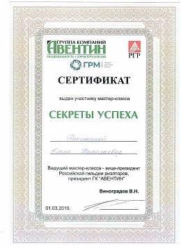 Сертификат Авентин Ракитина