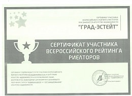 Сертификат участника всероссийского рейтинга риэлторов