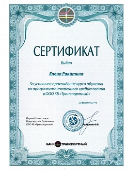 Сертификат банка Транспортный