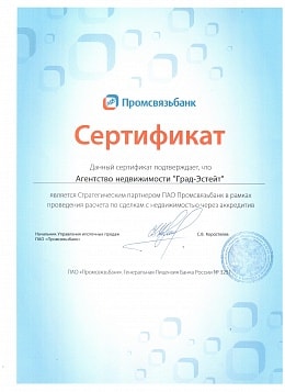 Сертификат Промсвязьбанка