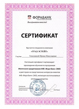 сертификат Форабанка