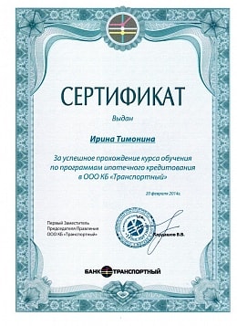сертификат банка Транспортный
